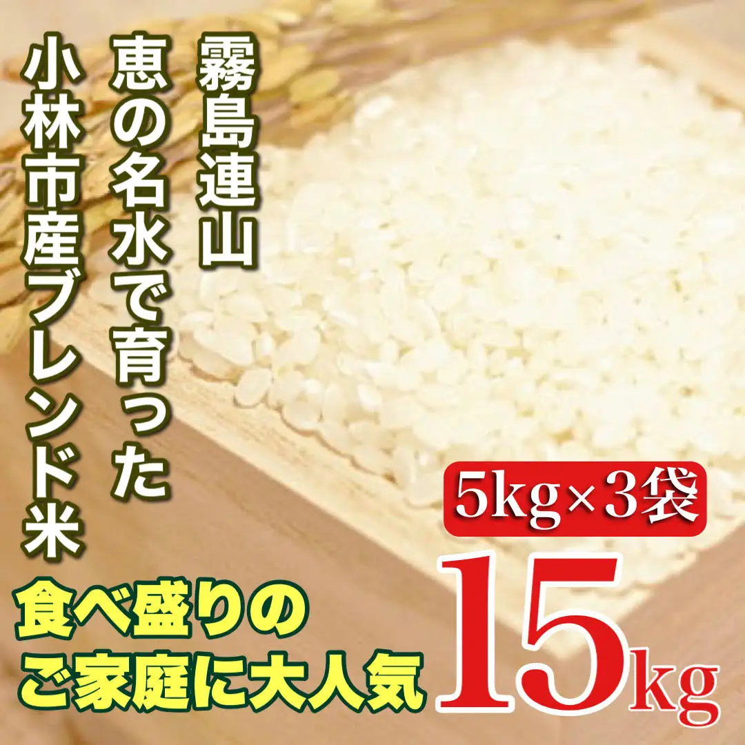 米 湧水で育った小林市産ブレンド米 15kg 5kg×3袋 お米 米 