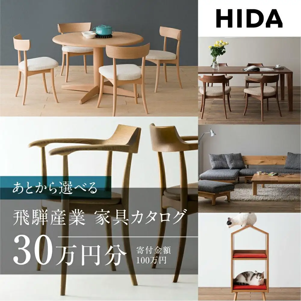 あとから選べる家具カタログ 30万円分 飛騨産業 CG011｜家具 椅子 机 テーブル
