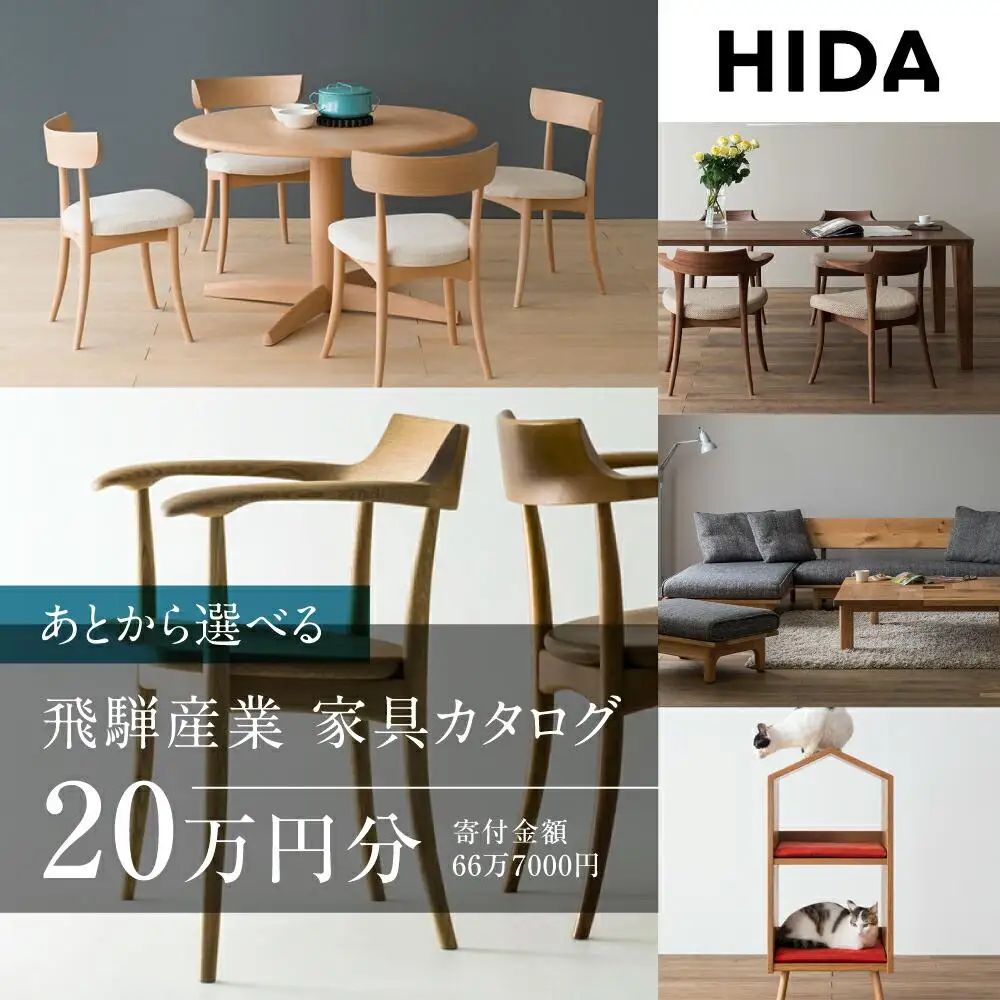飛騨産業 あとから選べる家具カタログ 20万円分｜ カタログ 木工 CG010