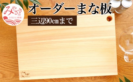 オーダーまな板(三辺90cmまで)