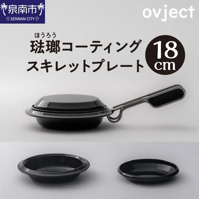 ovject 琺瑯 コーティング スキレットプレート 18cm ほうろう ホーロー アウトドア キャンプ キッチン 鍋 フライパン 皿 日用品 調理器具 IH 直火【027C-034】
