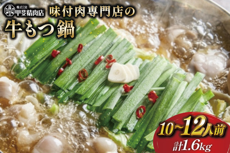 もつ鍋 九州産 牛もつ鍋 1.6kg (400g×4袋)