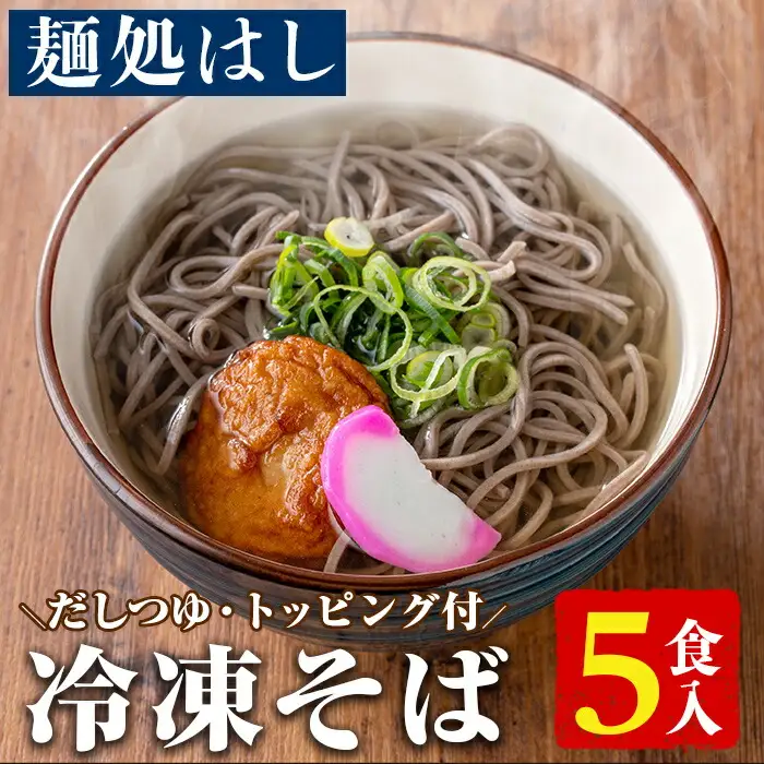 冷凍そば(5食入)だしつゆとさつまあげ、かまぼごのトッピング付！そば 蕎麦 麺 出汁 つゆ 薩摩揚げ さつま揚げ かまぼこ【AZiMarche アジマルシェ】akn002-03