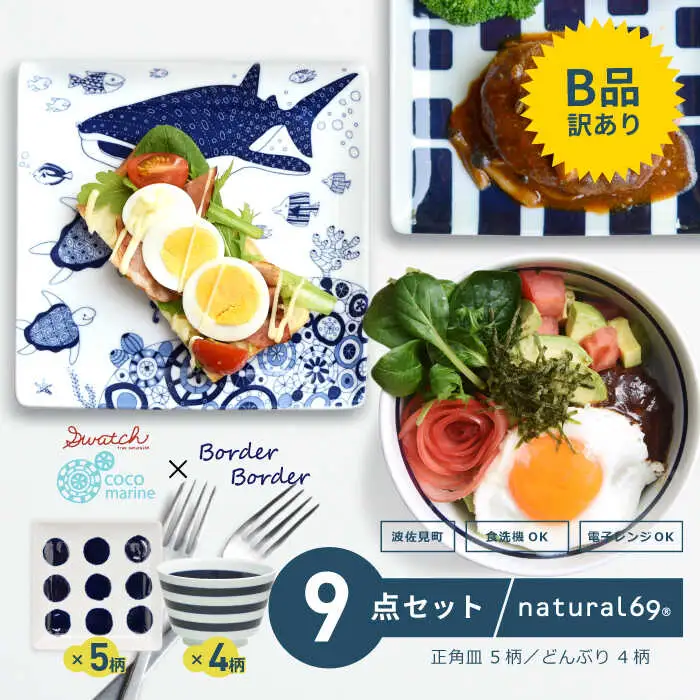 【訳あり】【波佐見焼】正角皿5柄 ボーダーボーダーどんぶり 4柄 計9個セット 食器 皿 角皿 【natural69/B品】【アウトレット ワケあり】 食器 皿 [QA112] 波佐見焼