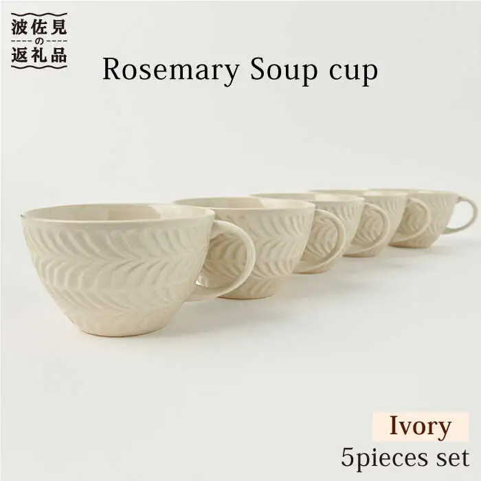 【波佐見焼】ローズマリー スープカップ アイボリー 5個セット 食器 皿 【福田陶器店】 [PA223]  波佐見焼
