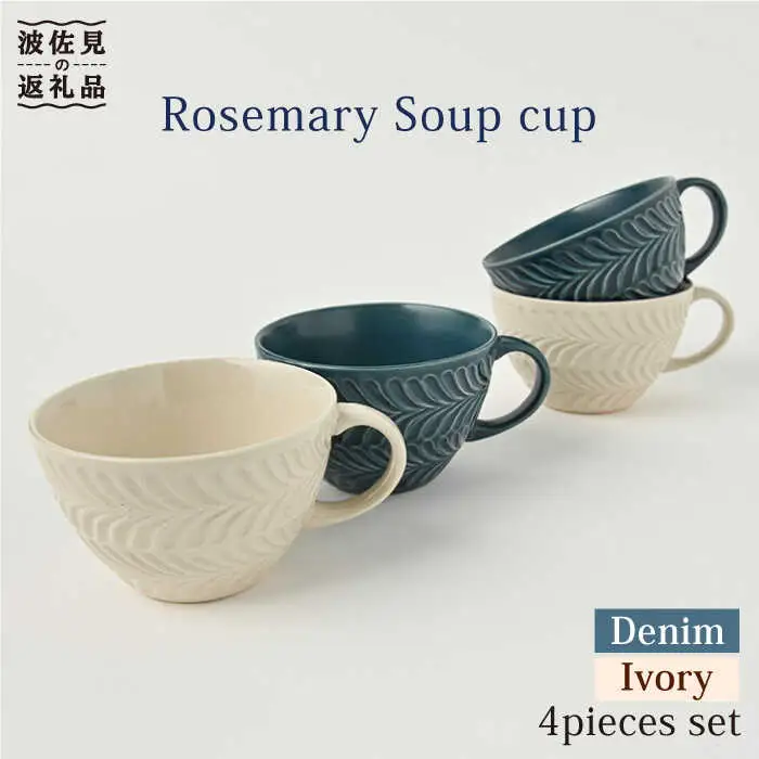 【波佐見焼】ローズマリー スープカップ デニム・アイボリー 4個セット 食器 皿 【福田陶器店】 [PA225]  波佐見焼