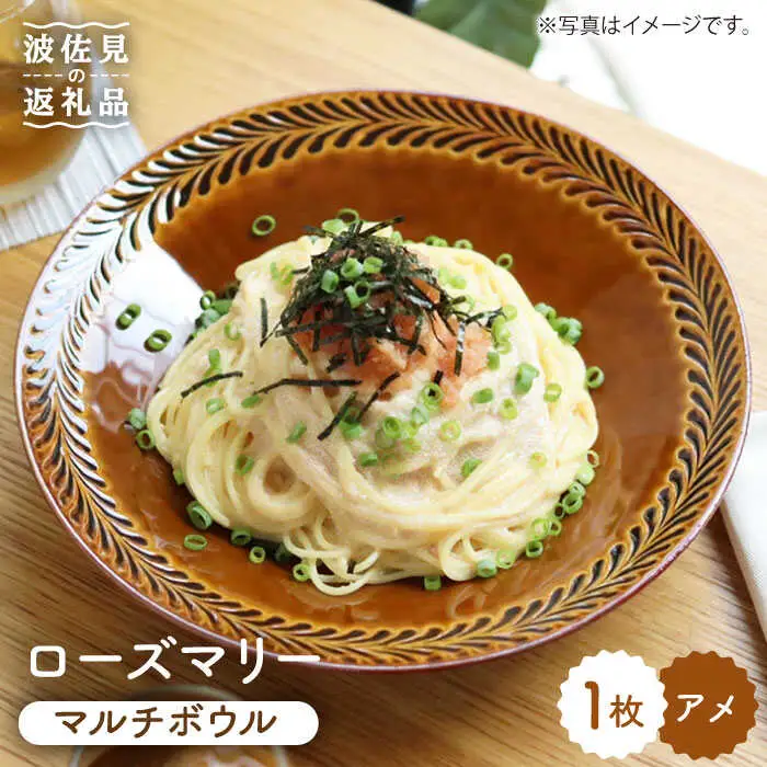 【波佐見焼】ローズマリー マルチ ボウル アメ 食器 皿 【翔芳窯】 [FE44] 波佐見焼