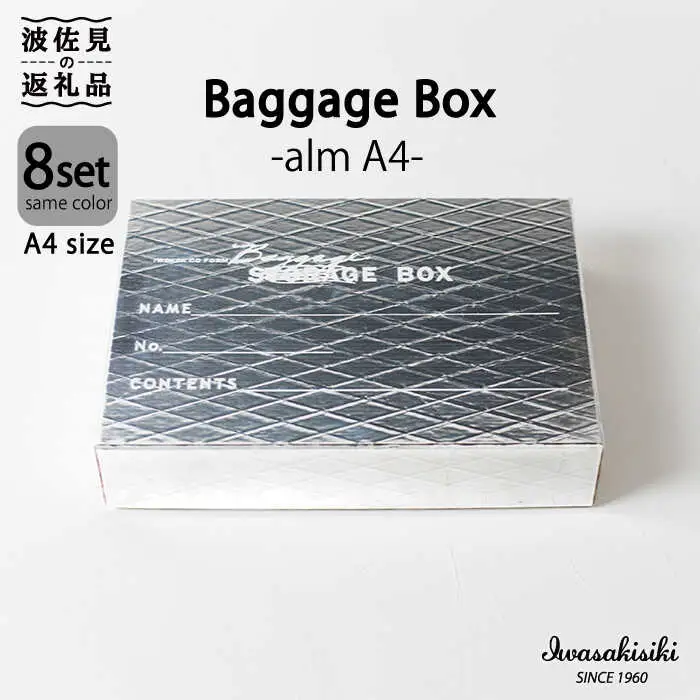 収納 スタッキング A4 Baggage Box alm アルミ インテリア 【岩嵜紙器】 [ZA30]