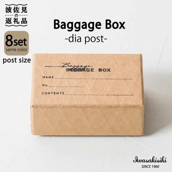 収納 スタッキング ポストカードサイズ Baggage Box dia ダイヤ インテリア【岩嵜紙器】 [ZA31]