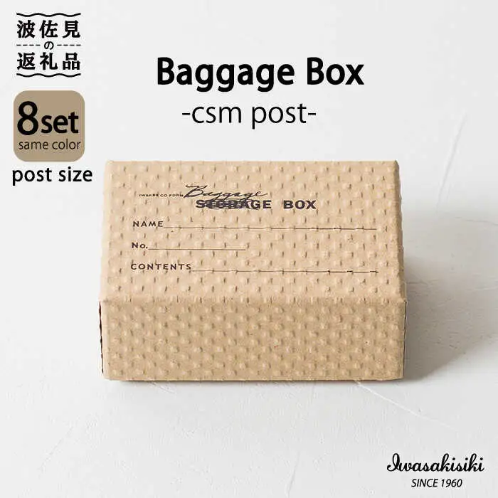 収納 スタッキング ポストカードサイズ Baggage Box csm エンボス インテリア【岩嵜紙器】 [ZA33]