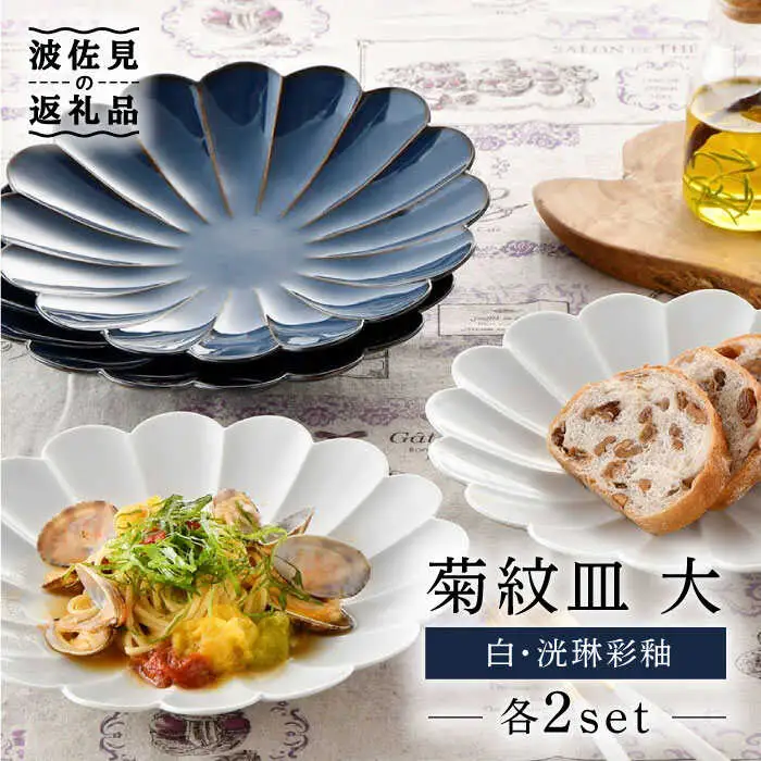 【波佐見焼】菊紋 皿 大（白・洸琳彩釉）各2枚セット【洸琳窯】 [GE28]  波佐見焼