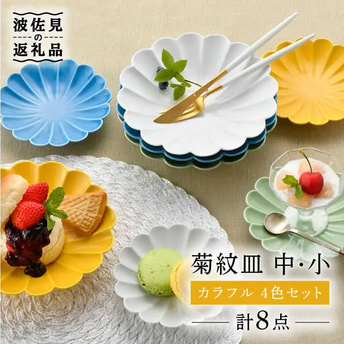 【波佐見焼】菊紋 皿（中・小）カラフル 4色セット 食器 皿 【洸琳窯】 [GE29]  波佐見焼