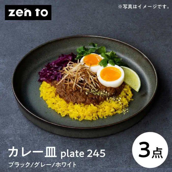 【波佐見焼】zen to 吉田 愛 カレー皿「plate 245」3色セット 食器 皿 【西海陶器】 プレート パスタ皿 [OA529] 波佐見焼 九州 