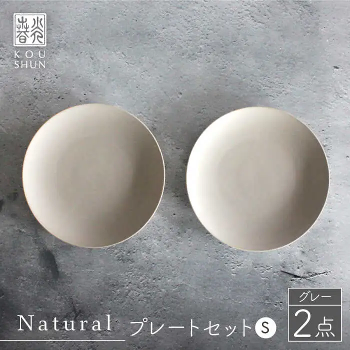 【波佐見焼】Naturalシリーズ プレート S (16cm) 2枚セット（グレー）【光春窯】[XD53] 波佐見焼 シンプル 小皿 小皿