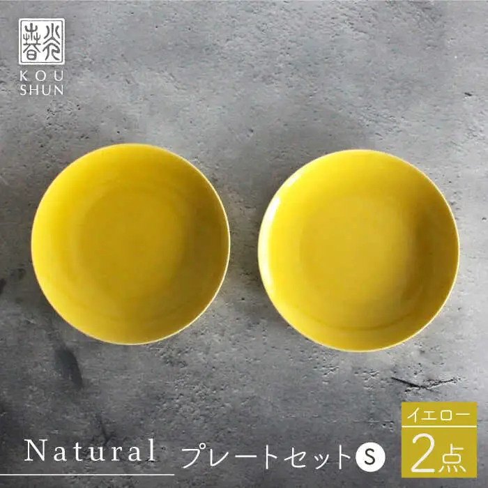【波佐見焼】Naturalシリーズ プレート S (16cm) 2枚セット（イエロー）【光春窯】小皿 小皿 [XD54] 波佐見焼 小皿