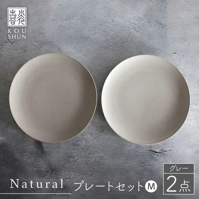 【波佐見焼】Naturalシリーズ プレート M 2枚セット（グレー） 食器 取り皿 ケーキ皿 【光春窯】 [XD55] 波佐見焼