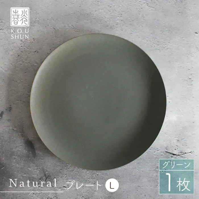 【波佐見焼】Naturalシリーズ プレート L (26cm) （グリーン）【光春窯】 食器 取り皿 [XD57] 