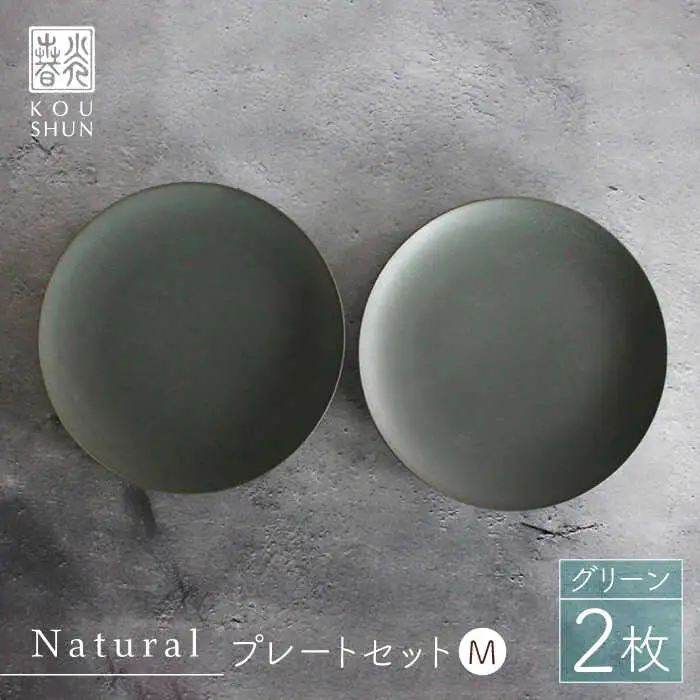 【波佐見焼】Naturalシリーズ プレート M (21cm) 2枚セット（グリーン） 取り皿 食器 ケーキ皿 【光春窯】 [XD58] 波佐見焼
