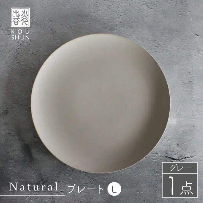 【波佐見焼】Naturalシリーズ プレートL 26cm グレー 大皿 【光春窯】[XD59] シンプル 大皿