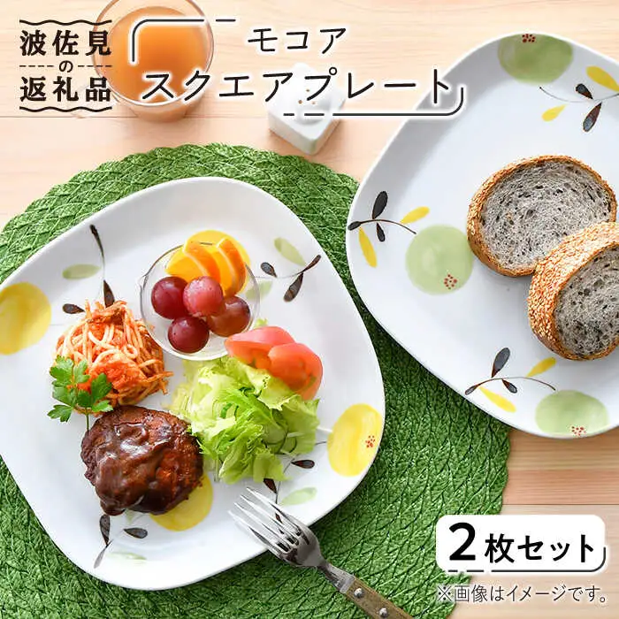 【波佐見焼】モコア スクエア プレート 2枚セット 食器 皿 【陶豊】 [OE16] 波佐見焼