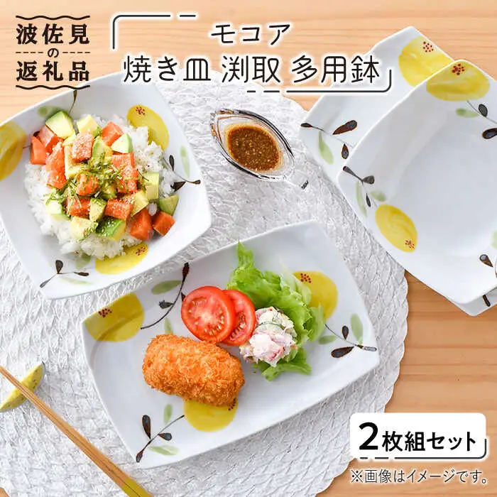 【波佐見焼】モコア 焼き皿 渕取 多用鉢 ボウル 2枚組セット 食器 皿 【陶豊】 [OE18] 波佐見焼