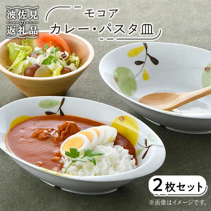 【波佐見焼】モコア カレー・パスタ皿 ボウル 2枚セット 食器 皿 【陶豊】 [OE19] 波佐見焼