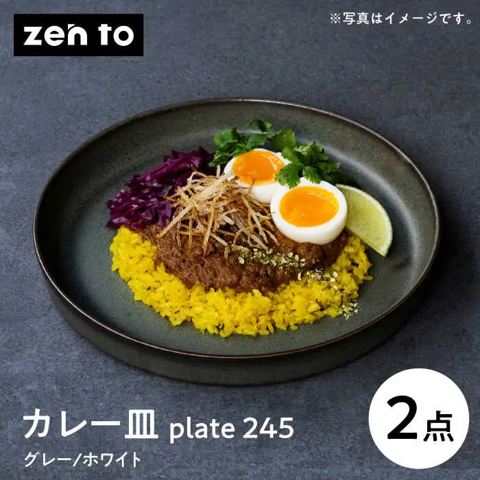 【波佐見焼】zen to 吉田 愛 カレー皿「plate 245」グレー・ホワイト 2枚セット【西海陶器】 [OA531] 波佐見焼