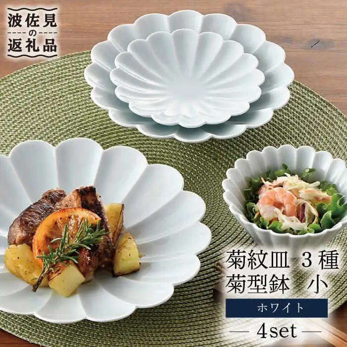 【波佐見焼】菊紋 皿 菊型 小鉢（小）のセット 白【洸琳窯】 [GE41]  波佐見焼