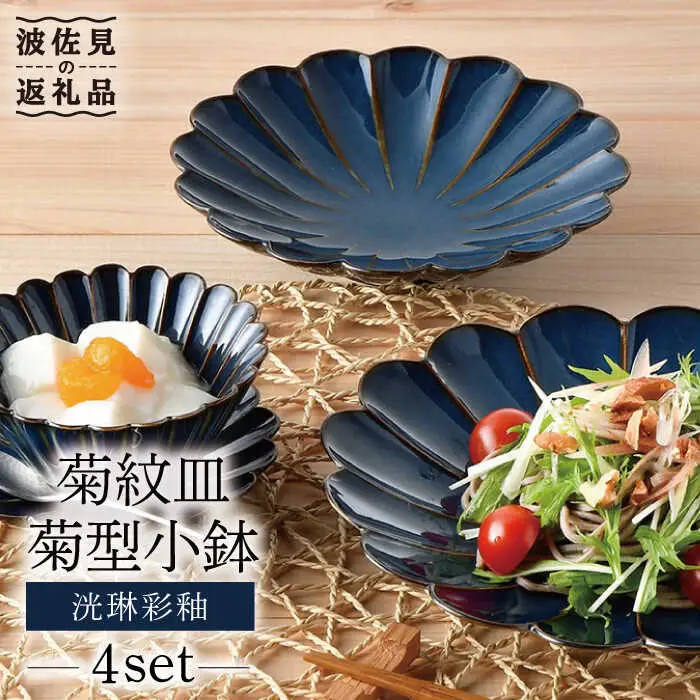 【波佐見焼】洸琳彩釉 菊紋 皿 菊型 小鉢 セット 【洸琳窯】 [GE42]  波佐見焼