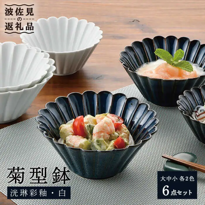 【波佐見焼】菊型鉢 (大・中・小) ボウル 小鉢 2色セット 食器 皿 【洸琳窯】 [GE43]  波佐見焼