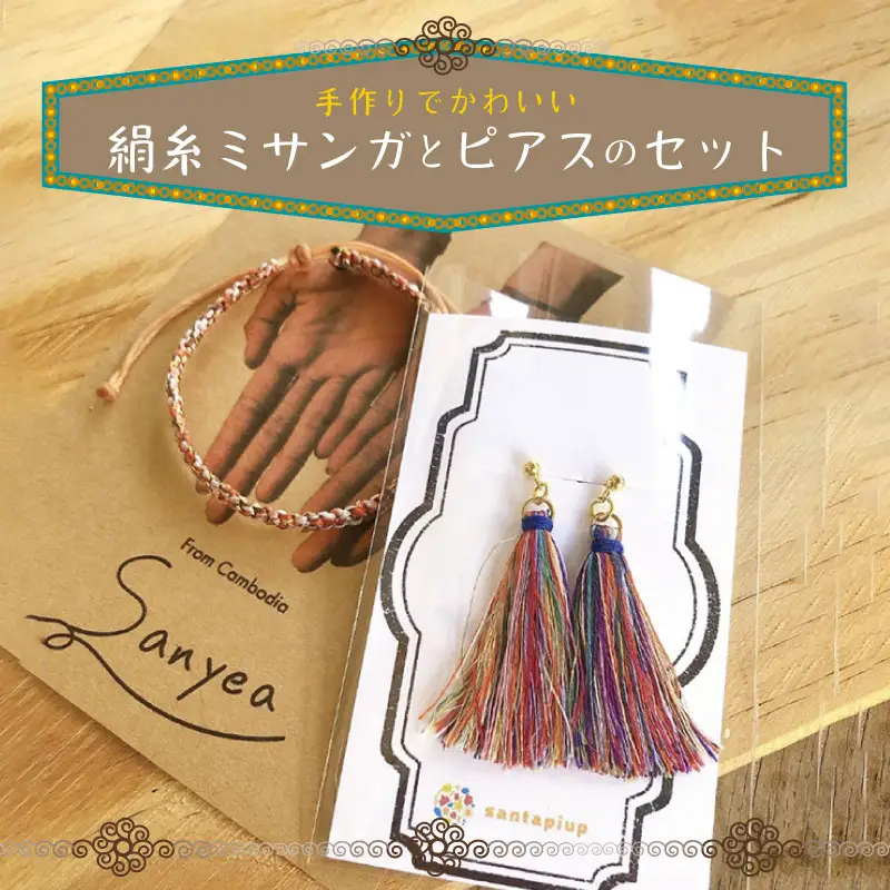 京丹後の絹糸ミサンガとピアスのセット【全ての子どもたちに教育の機会を!!】 京丹後の絹糸を使ってカンボジアの女性達が作ったミサンガとピアスのセット