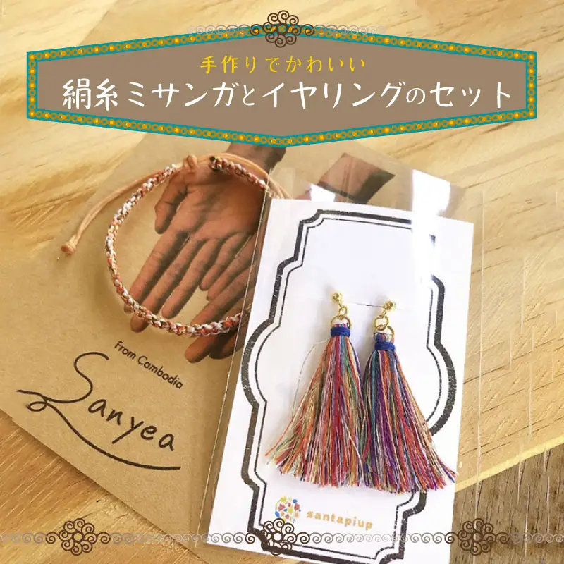 京丹後の絹糸ミサンガとイヤリングのセット【全ての子どもたちに教育の機会を!!】 京丹後の絹糸を使ってカンボジアの女性達が作ったミサンガとイヤリングのセット