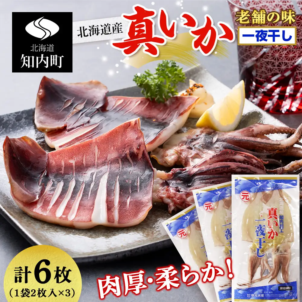 イカ 一夜干し 老舗の味 真いかの一夜干し ２枚入×３パック ＜秋元水産＞