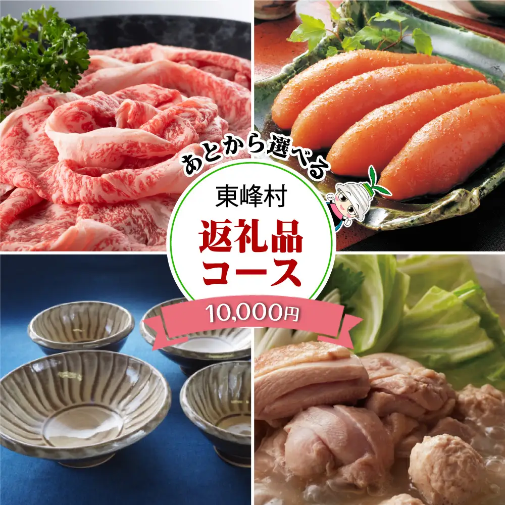 あとから選べる返礼品【１万円コース】3H1