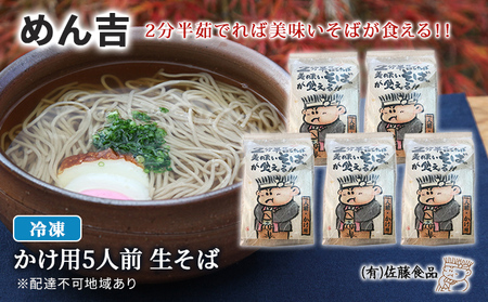 生そば めん吉 かけ用 5人前 麺類 冷凍 生そば  