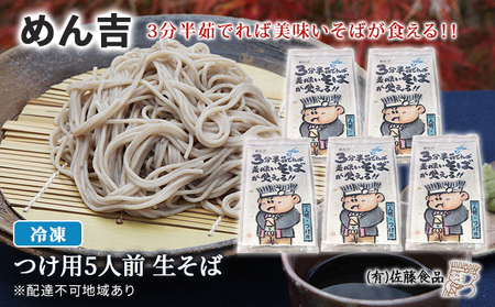 生そば めん吉 つけ用 5人前 麺類 冷凍 生そば 