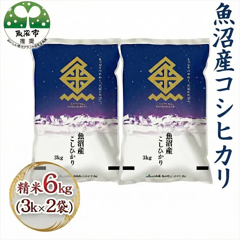 令和7年産 魚沼産コシヒカリ 精米 6kg（3kg×2袋） お米 新潟県産 