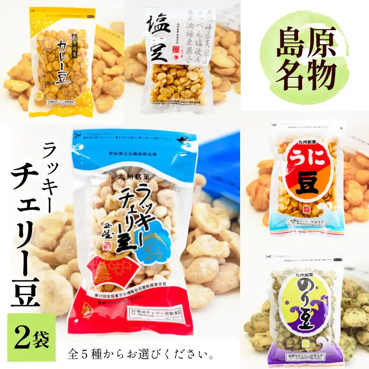 EE103 食べだしたら止まらない！ラッキーチェリー豆 5種から2袋