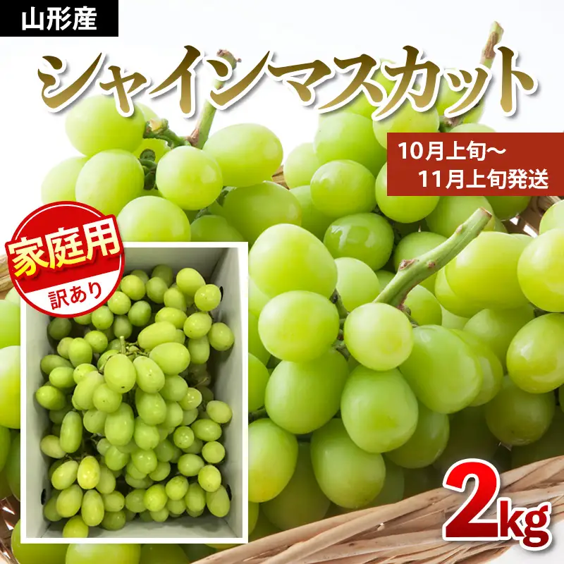 【ご家庭用】シャインマスカット 2kg入り 1箱 [後半]【令和8年産先行予約】FU21-632 くだもの 果物 フルーツ 山形 山形県 山形市 2026年産