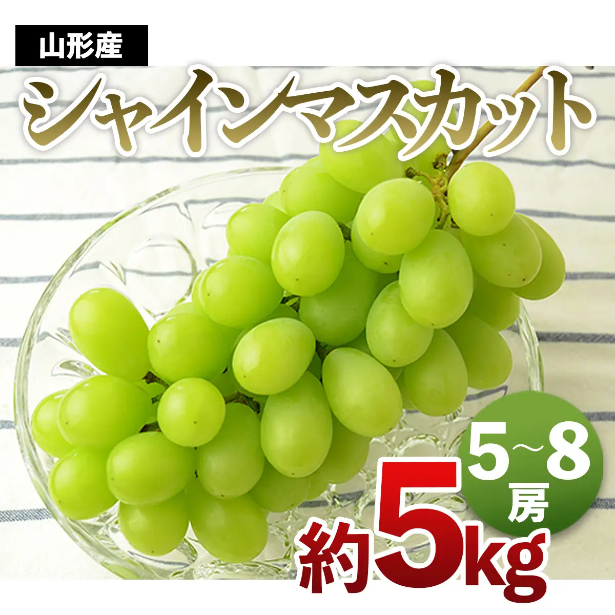 山形の大粒シャインマスカット 秀品 約5kg(5～8房)[9月中旬～10月中旬発送]【令和8年産先行予約】FS24-645 くだもの 果物 フルーツ 山形 山形県 山形市 2026年産