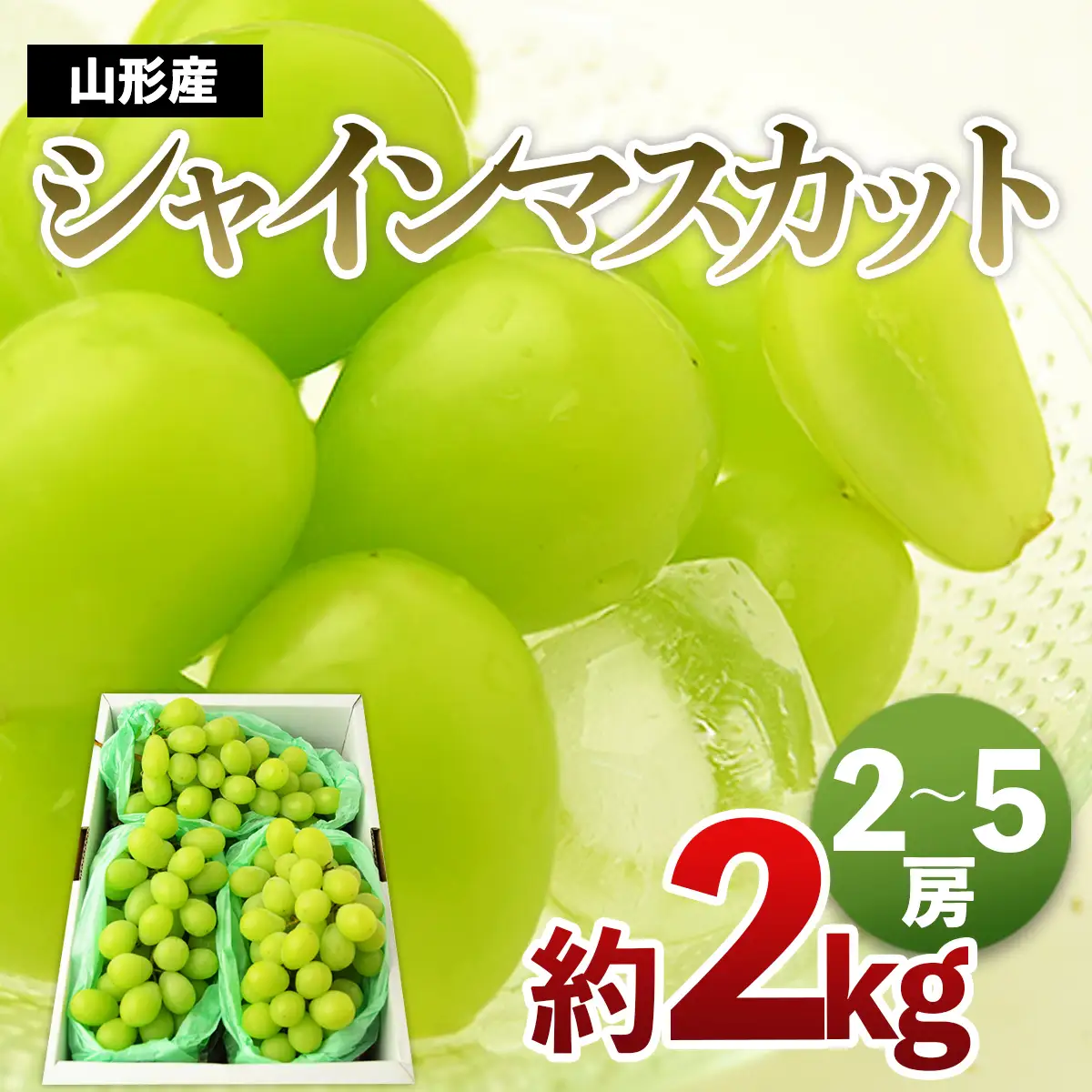 山形のシャインマスカット 秀品 約2kg(2～5房)[10月中旬～11中旬発送]【令和8年産先行予約】FS24-643 くだもの 果物 フルーツ 山形 山形県 山形市 2026年産