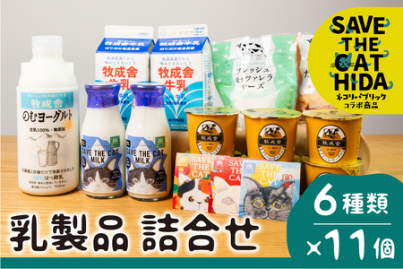 にゃんにゃん乳製品セット 牛乳 飲むヨーグルト 生クリームヨーグルト モッツァレラチーズ 牧成舎 ギフト 福袋 詰め合わせ (SAVE THE CAT HIDA支援) [AI032]
