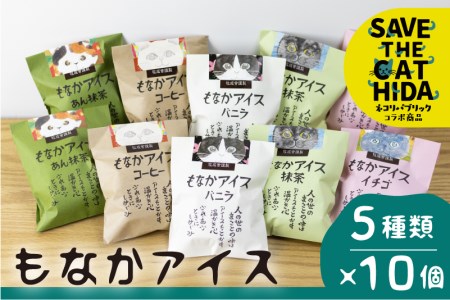 【期間限定】2022年にゃんにゃん手焼き最中アイスセット 10個 バニラ 抹茶 あん抹茶 いちご コーヒー お菓子 スイーツ ギフト モナカ 詰め合わせ (SAVE THE CAT HIDA支援) [AI033]