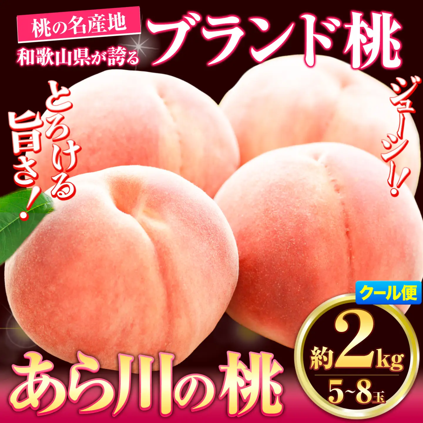 【2027年先行予約】桃 あら川の桃 約2kg