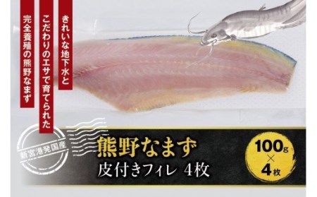熊野なまず 皮付きフィレ ×4枚 400g（約100g×4枚） 天ぷらやフライ・煮つけやお鍋の具材として 【NHK総合うまいッ！で紹介されました】【sgk006】
