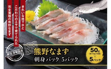 熊野なまず 刺身パック 5パックセット 【NHK総合うまいッ！で紹介されました】 白身 お刺身 【sgk008】