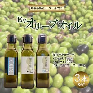 知多半島オリーブ＋イタリア EVオリーブオイル 3本 セット