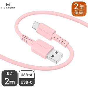 MOTTERU(モッテル) しなやかで絡まない シリコンケーブル 急速充電 データ転送対応 USB-A to USB-C 2m 全8色 2年保証（MOT-SCBACG200） シェルピンク 【 神奈川県 海老名市 スマホケーブル 充電ケーブル タイプA ガジェット】