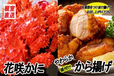 味付若鶏やわらか唐揚げ(ザンギ)350g×3P、花咲かに300g～450g×2尾 A-70037