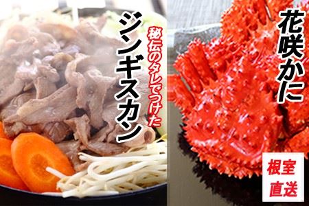花咲かに300～450g×4尾、味付けジンギスカン800g×1Pセット B-70032